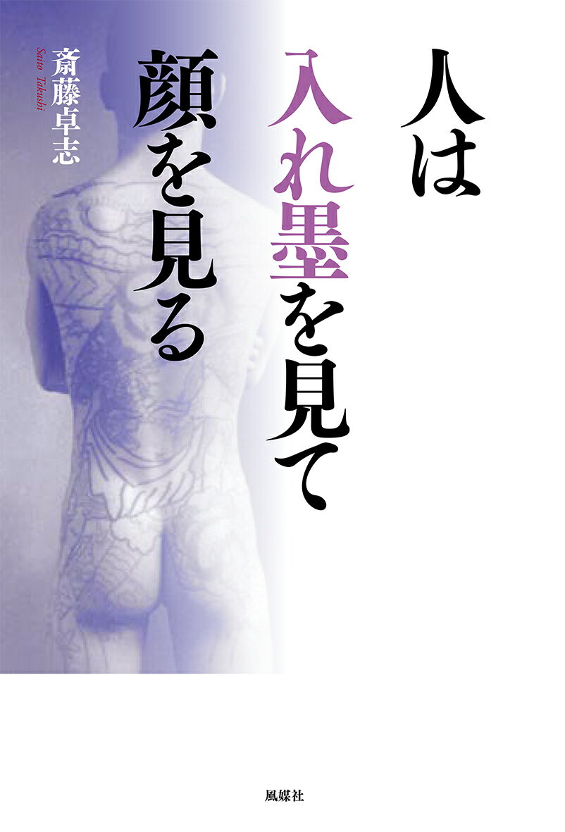 人は入れ墨を見て顔を見る [ 斎藤卓志 ]のサムネイル