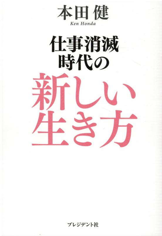 仕事消滅時代の新しい生き方 [ 本田健 ]のサムネイル