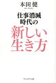 仕事消滅時代の新しい生き方