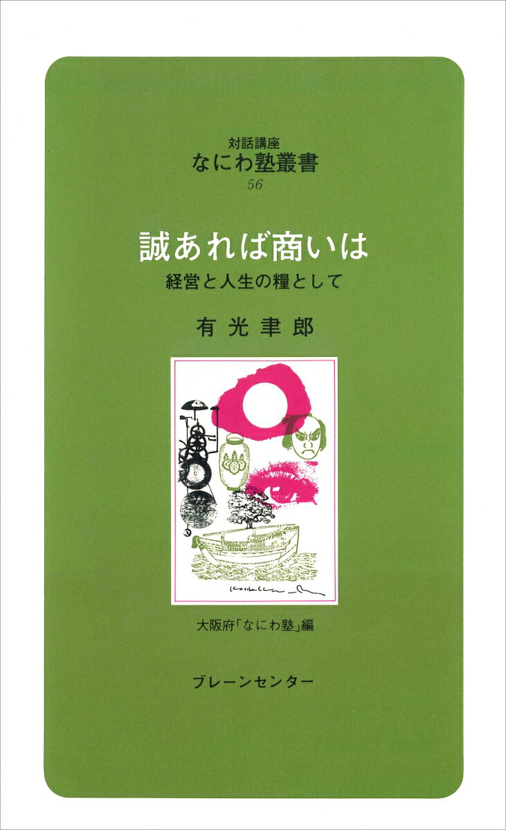 なにわ塾第56巻　誠あれば商いは