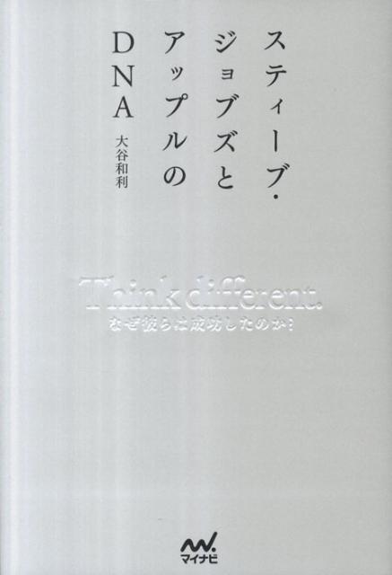 スティーブ・ジョブズとアップルのDNA