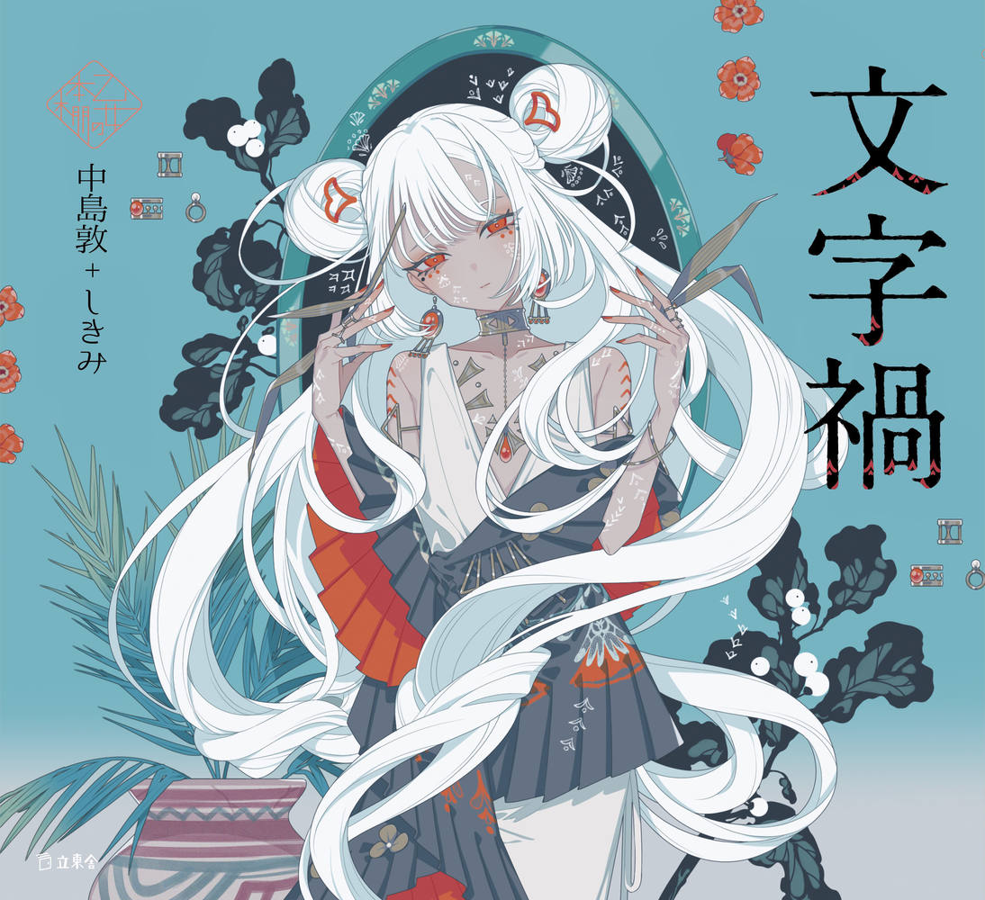 文字禍