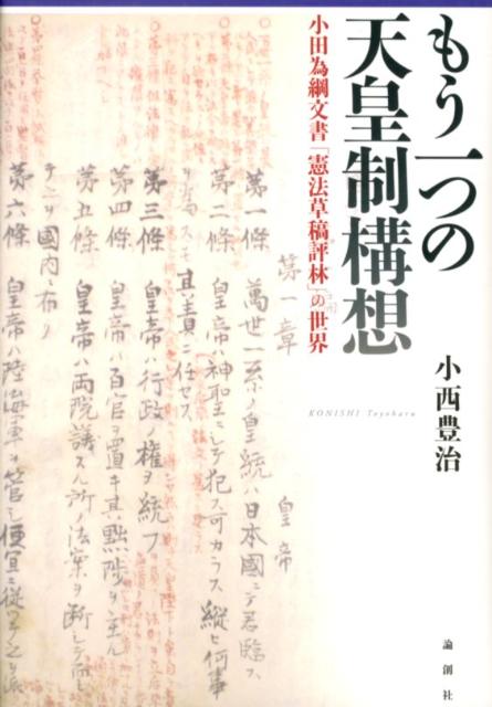 もう一つの天皇制構想 小田為綱文書「憲法草稿評林」の世界 [ 小西豊治 ]