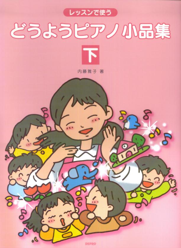 レッスンで使うどうようピアノ小品集（下）