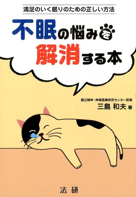 満足のいく眠りのための正しい方法 三島和夫 法研フミンノナヤミヲカイショウスルホン ミシマカズオ 発行年月：2015年02月23日 サイズ：単行本 ISBN：9784865131567 三島和夫（ミシマカズオ） 1963年、秋田県生まれ。1987年、秋田大学医学部医学科卒業。同医学部精神科学講座・助教授を経て、2002年米国バージニア大学時間生物学研究センター研究員、2003年米国スタンフォード大学医学部睡眠研究センター客員准教授。2006年6月より現職。日本睡眠学会理事、日本時間生物学会理事、JAXA宇宙医学研究シナリオワーキンググループ委員、社会保障審議会統計分科会専門委員などを務めている。これまでに、睡眠薬の適正使用と休薬のための診療ガイドライン、睡眠障害治療薬の臨床試験ガイドラインを作成したほか、睡眠障害の診断・治療・病態研究に関する厚生労働省研究班の主任研究者を歴任した（本データはこの書籍が刊行された当時に掲載されていたものです） 第1章　不眠に悩む人々（眠りたいのに眠れない／こんな症状ありませんか？）／第2章　睡眠って何？（なぜ睡眠は必要なのか？／眠りのメカニズム／体内時計って何？）／第3章　睡眠障害って何？（不眠症状≠不眠症／さまざまなタイプの不眠／不眠症は睡眠障害の一つ／もしかしたら睡眠障害？／睡眠不足がもたらす健康リスク）／第4章　家庭でできるセルフケア（快眠スキルを高める／眠り方を見直そう）／第5章　健やかな睡眠を取り戻そう（専門医に診てもらおう／治療の基本は薬物療法／その他の治療法） 本 美容・暮らし・健康・料理 健康 家庭の医学 美容・暮らし・健康・料理 健康 健康法