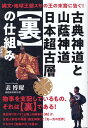 古典神道と山蔭神道　日本超古層の仕組み 縄文・地球王朝スサの王の末裔に告ぐ！ 