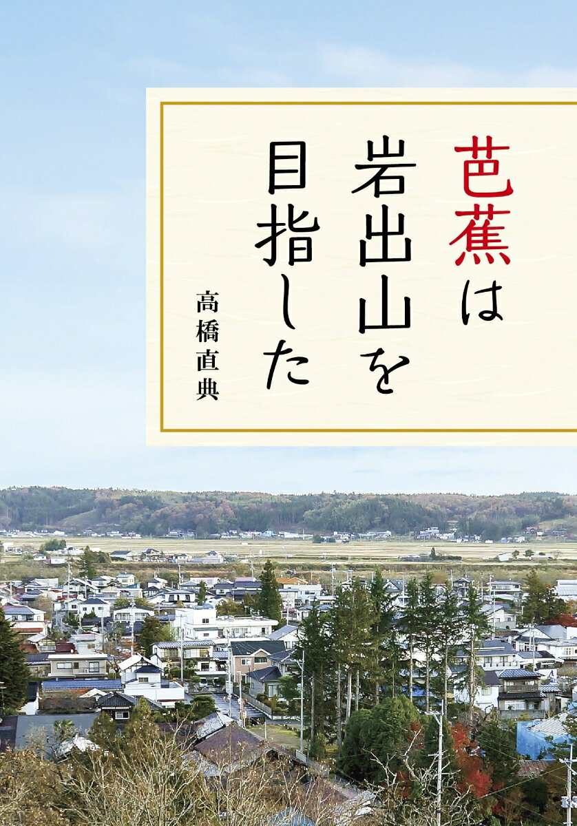 芭蕉は岩出山を目指した [ 高橋直典 ]