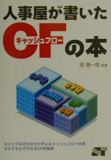 人事屋が書いたCFの本