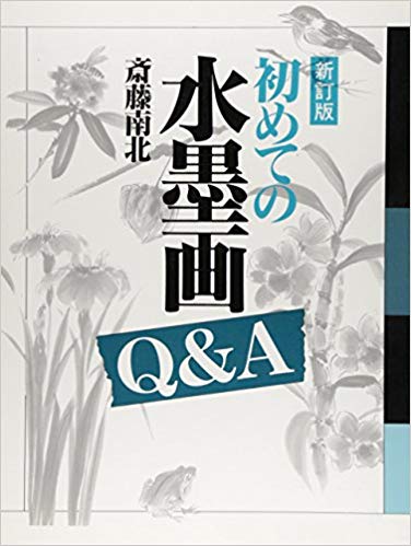 【謝恩価格本】初めての水墨画Q＆A