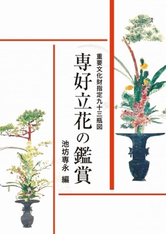 専好立花の鑑賞