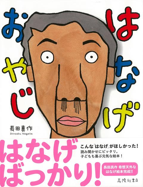 【バーゲン本】はなげおやじ