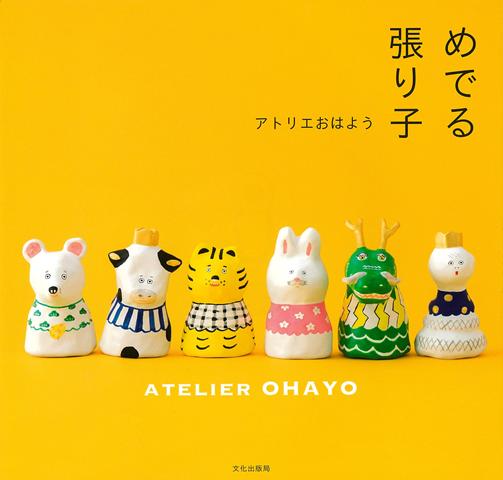 「アトリエおはよう」オリジナルの干支の張り子からひな祭り、端午の節句、クリスマス、マグネットまで、作品と共に作り方を丁寧に紹介。張り子の世界はとても自由です。楽しんで作りましょう。