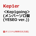 【楽天ブックス限定先着特典】＜Kep1going＞ (メンバーソロ盤 (YESEO ver.))(オリジナル・A4クリアポスター(全9種の内、1種をランダムにてお渡し ※ソロ写真全9種))