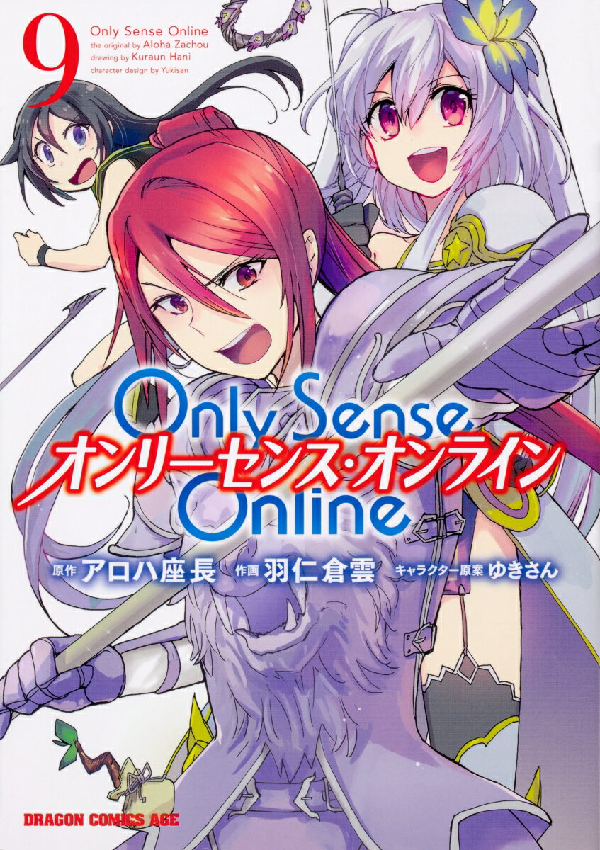 Only Sense Online9 -オンリーセンス・オンラインー