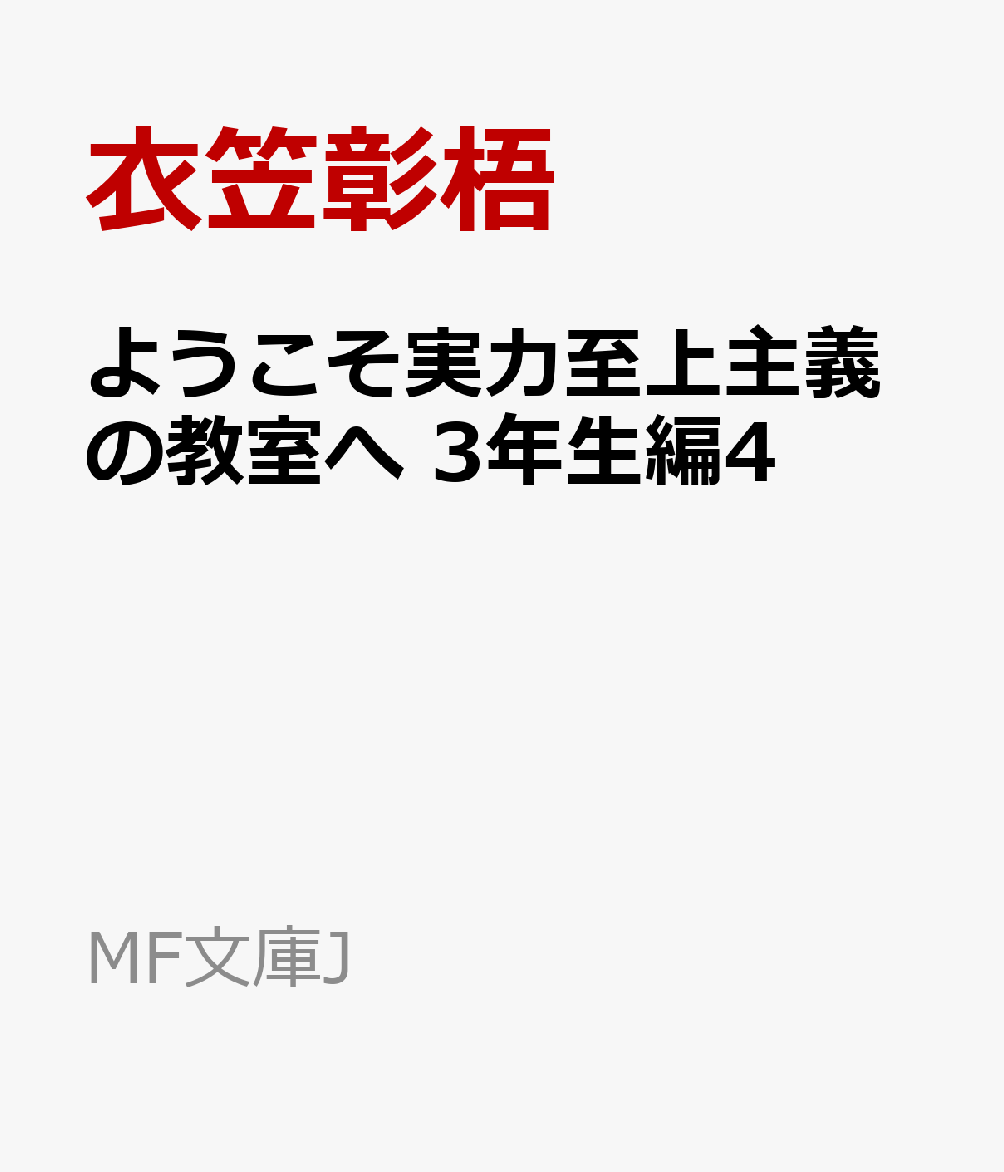 ようこそ実力至上主義の教室へ　3年生編4 （MF文庫J） [ 衣笠彰梧 ]...