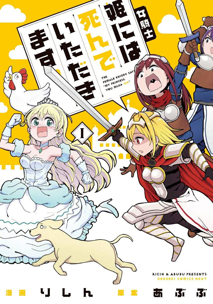 女騎士「姫には死んでいただきます。」 1巻 表紙