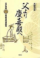 父より慶喜殿へ