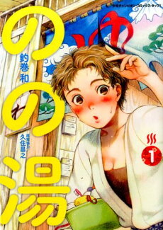 のの湯(1)の表紙