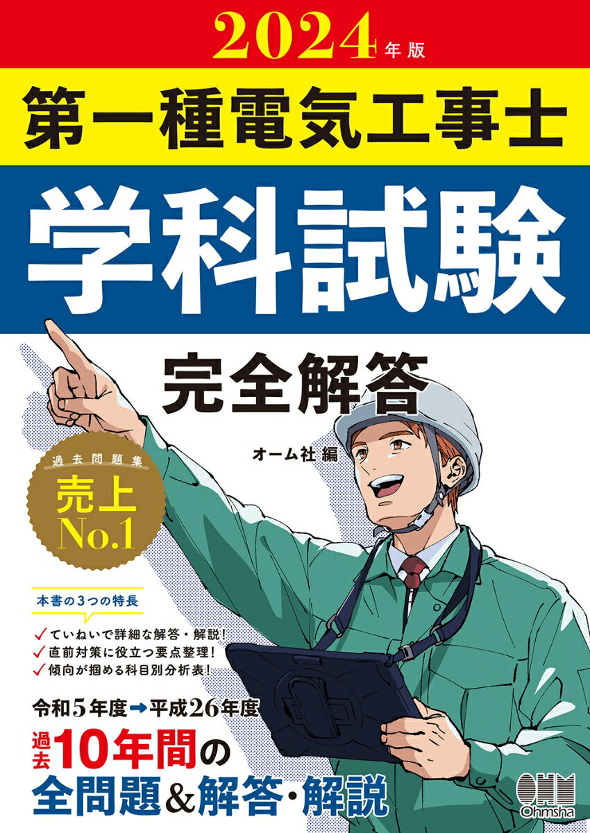 2024年版 第一種電気工事士学科試験 完全解答 オーム社