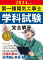 本書は、第一種電気工事士試験の一次試験である「学科試験」の“過去問題集”です。第１編では、学科試験に出題される内容の要点を整理し、まとめています。また、本書冒頭には、過去１０年間で出題された全問題について、出題傾向と分析の結果を表形式でまとめ、収録しています。過去問題を解く前の知識の整理や、試験直前での確認にも活用いただける内容です。第２編では、令和５年度から平成２６年度までの過去１０年間の学科試験問題とその解答・解説をまとめています。解答・解説については、本書ならではのていねいで詳細な記述に努めました。