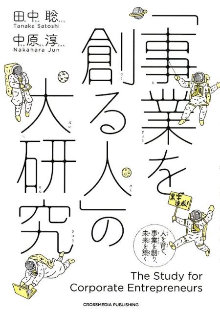 「事業を創る人」の大研究