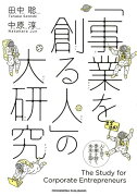 「事業を創る人」の大研究