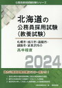 札幌市 旭川市 函館市 釧路市 岩見沢市の高卒程度（2024年度版） （北海道の公務員採用試験対策シリーズ） 公務員試験研究会（協同出版）