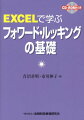 EXCELで学ぶフォワード・ルッキングの基礎