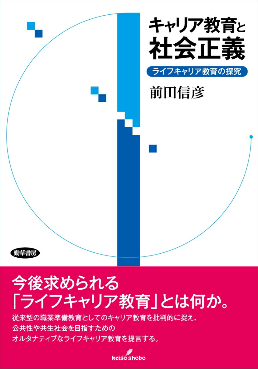 キャリア教育と社会正義 ライフキャリア教育の探究 前田 信彦