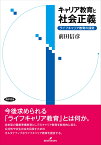 キャリア教育と社会正義 ライフキャリア教育の探究 [ 前田　信彦 ]