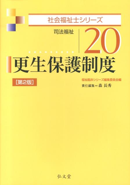 更生保護制度第2版