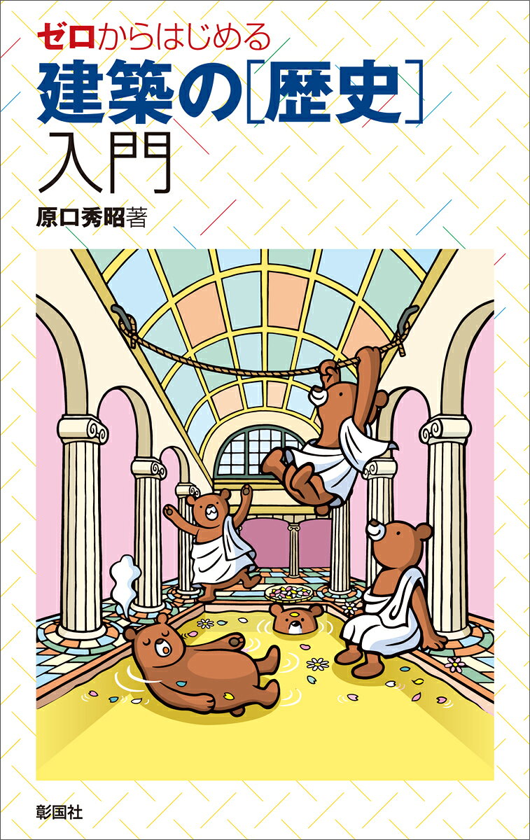 ゼロからはじめるシリーズの16冊目。西洋建築史と日本建築史の古代から近代までの、大きな流れが把握できる。また組積造や軸組構造といった構造からみた章構成とし、テーマごとに歴史的建築の空間や意匠を解説する。大きな建築史の流れを把握しつつ、建築の造形を見る楽しさが味わえる1冊。
