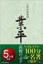 小説伊勢物語 業平 高樹 のぶ子