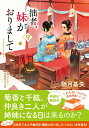 拙者 妹がおりまして（9） （双葉文庫） 馳月基矢