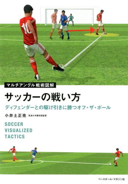 関連書籍 サッカーの戦い方 ディフェンダーとの駆け引きに勝つオフ・ザ・ボール （マルチアングル戦術図解） [ 小井土正亮 ]