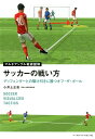 関連書籍 サッカーの戦い方 ディフェンダーとの駆け引きに勝つオフ・ザ・ボール （マルチアングル戦術図解） [ 小井土正亮 ]