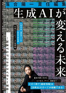落合陽一責任編集 生成AIが変える未来 -加速するデジタルネイチャー革命ーの表紙