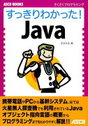 すっきりわかった！　Java