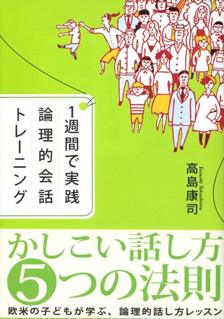 1週間で実践論理的会話トレーニング