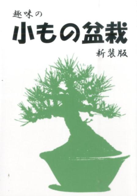 趣味の小もの盆栽新装版