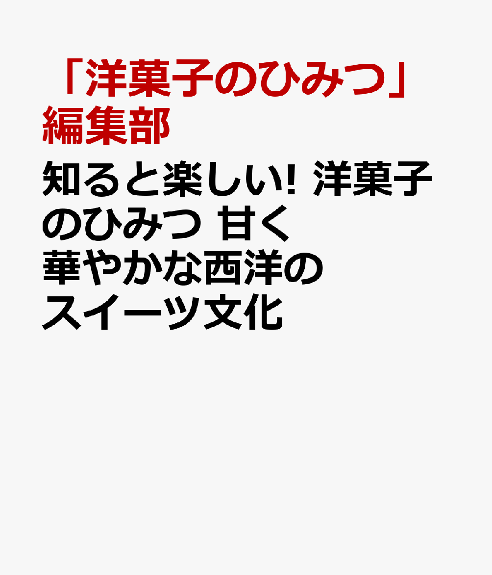 知ると楽しい! 洋菓子のひみつ 甘く華やかな西洋のスイーツ文化