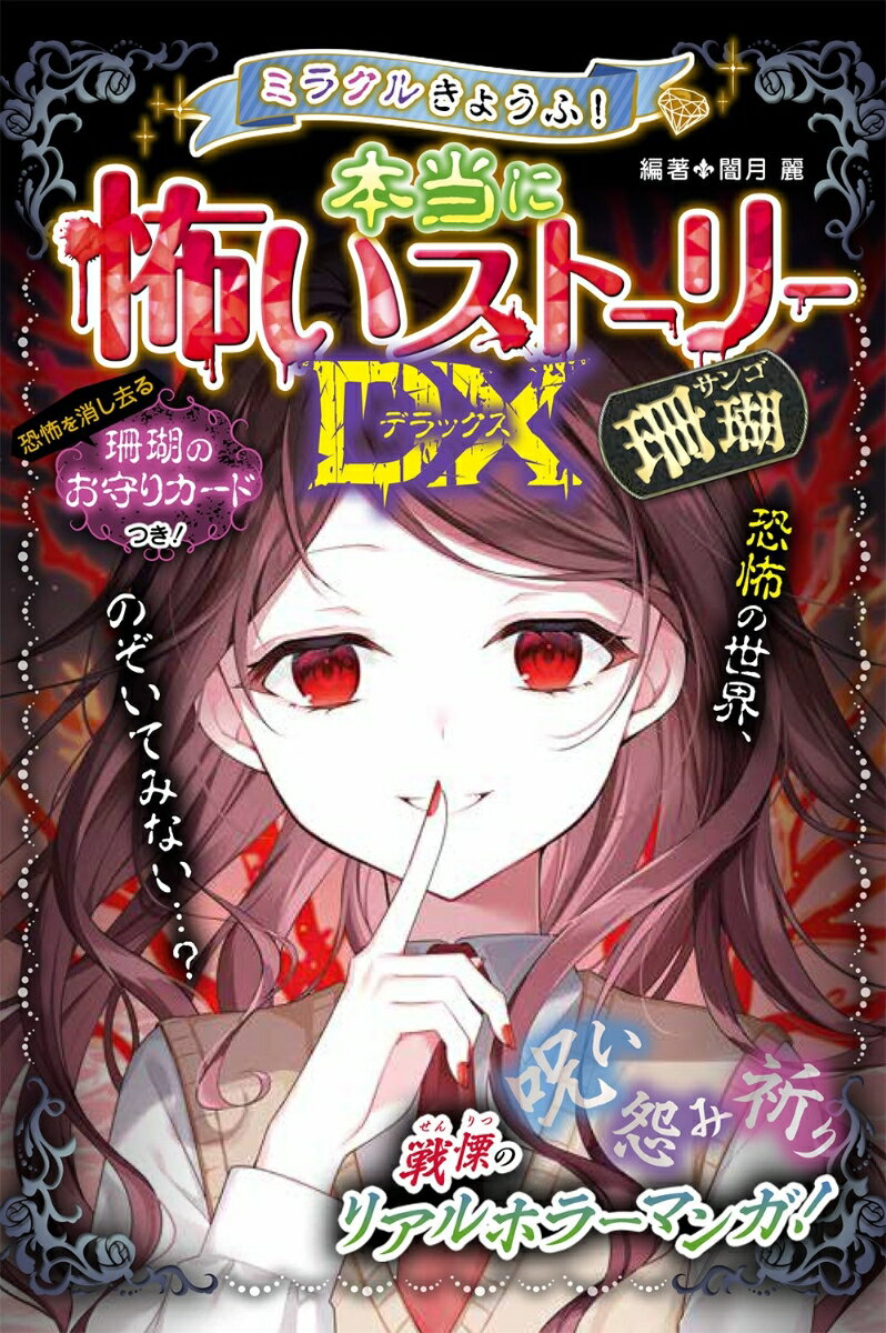 ミラクルきょうふ！ 本当に怖いストーリーDX 珊瑚 [ 闇月麗 ]