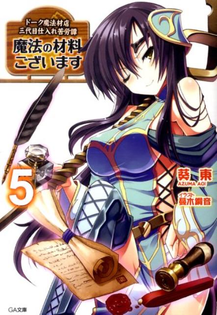 魔法の材料ございます（5） ／葵東 （SBクリエイティブ）