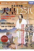 天皇125代 神武天皇から今上天皇まで125代の全記録！ （別冊宝島）