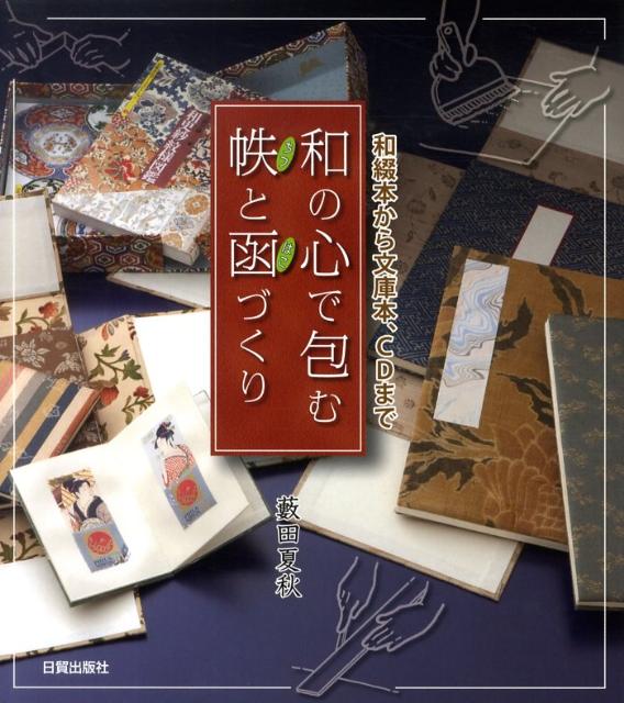 和の心で包む帙と函づくり 和綴本から文庫本、CDまで [ 薮田夏秋 ]