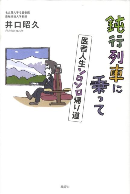 鈍行列車に乗って 医者人生ソロソロ帰り道 [ 井口昭久 ]