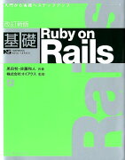 基礎Ruby　on　Rails改訂新版