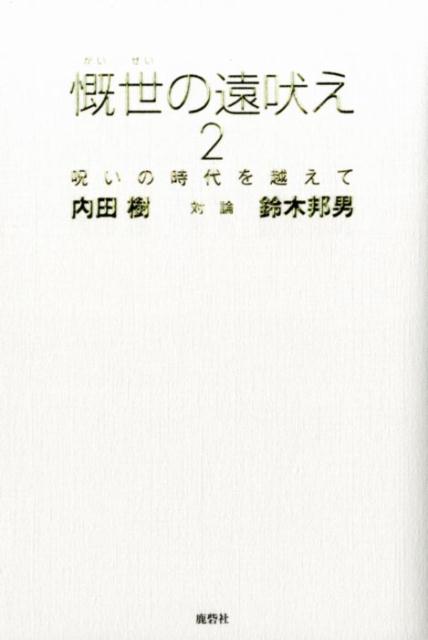 慨世の遠吠え（2）