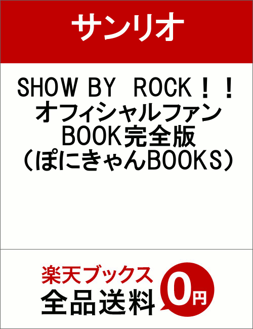 ぽにきゃんBOOKS サンリオ ポニーキャニオンショウ バイ ロック オフィシャル ファン ブック カンゼンバン サンリオ 発行年月：2015年09月03日 予約締切日：2015年09月01日 ページ数：111p サイズ：単行本 ISBN：9784865291568 本 エンタメ・ゲーム その他 ライトノベル その他