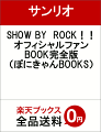 SHOW　BY　ROCK！！オフィシャルファンBOOK完全版